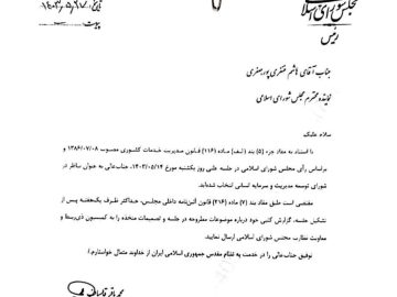 حکم ناظر در شورای توسعه مدیریت و سرمایه انسانی توسط رئیس مجلس شورای اسلامی برای دکتر هاشم خنفری صادر شد.