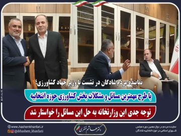 دیدار نماینده مردم شریف شادگان در مجلس شورای اسلامی با وزیر جهاد کشاورزی