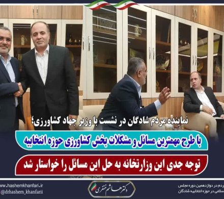 دیدار نماینده مردم شریف شادگان در مجلس شورای اسلامی با وزیر جهاد کشاورزی