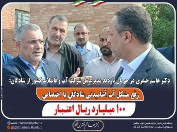 رفع مشکل آب آشامیدنی شادگان با اختصاص ۱۰۰ میلیارد ریال اعتبار