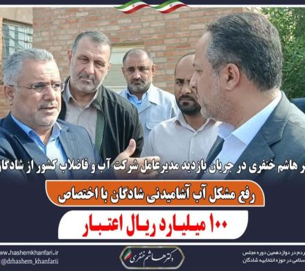 رفع مشکل آب آشامیدنی شادگان با اختصاص ۱۰۰ میلیارد ریال اعتبار