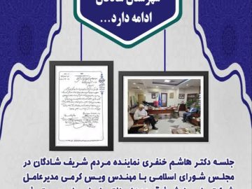 پیگیری ها جهت رفع مشکلات کشاورزان شهرستان شادگان ادامه دارد