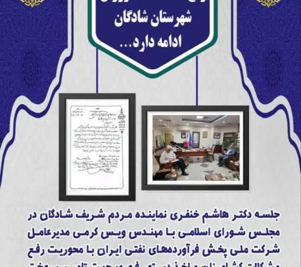 پیگیری ها جهت رفع مشکلات کشاورزان شهرستان شادگان ادامه دارد