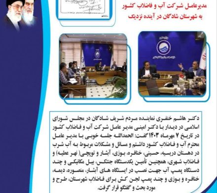 ۱۰۰ میلیارد ریال اعتبار برای رفع مشکل آب شرب و فاضلاب شهرستان شادگان اختصاص یافت