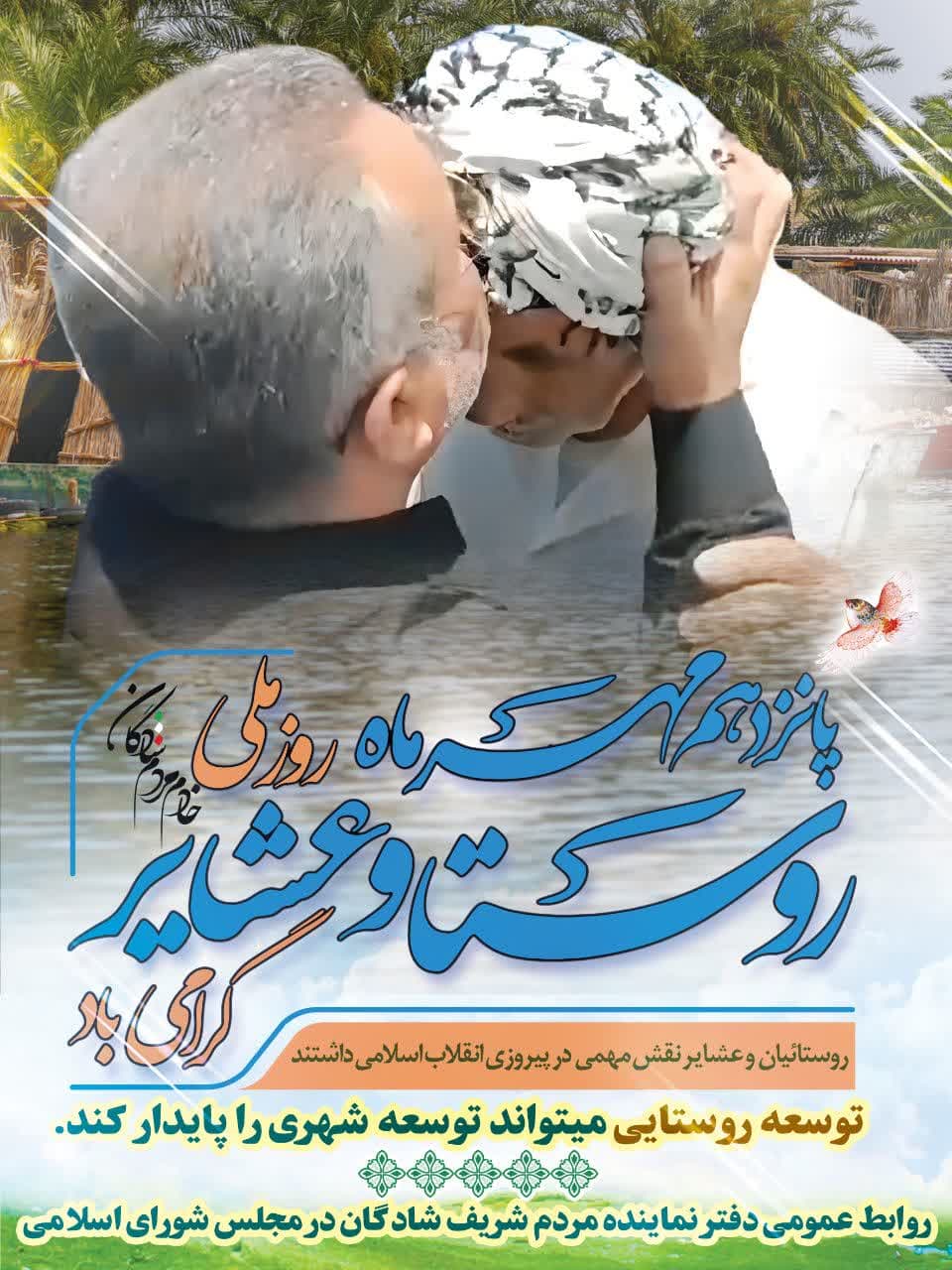 ۱۵ مهرماه روز ملی روستا و عشایر، روز تقدیر از روستاییان و عشایر پرتلاش و فداکار کشور بویژه روستاییان و عشایر غیور شهرستان شادگان را گرامی می‌داریم.