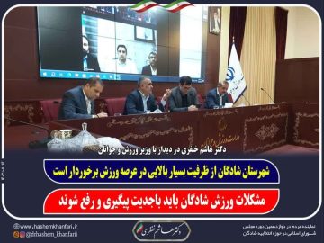 دیدار نماینده مردم شریف شادگان در مجلس شورای اسلامی با وزیر ورزش و جوانان