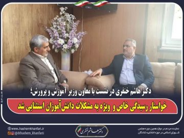 دکتر هاشم خنفری در نشست با معاون وزیر آموزش و پرورش خواستار رسیدگی خاص و ویژه به مشکلات دانش‌آموزان استثنایی شد