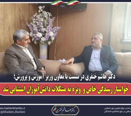 دکتر هاشم خنفری در نشست با معاون وزیر آموزش و پرورش خواستار رسیدگی خاص و ویژه به مشکلات دانش‌آموزان استثنایی شد