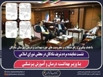 نشست نماینده مردم شریف شادگان در مجلس شورای اسلامی با وزیر بهداشت، درمان و آموزش پزشکی