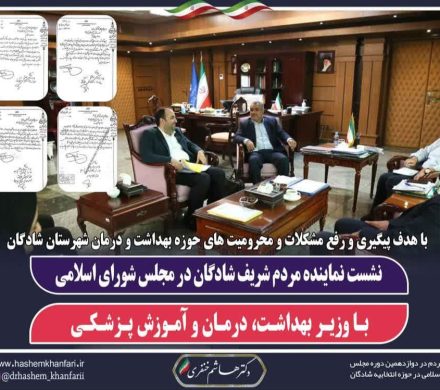 نشست نماینده مردم شریف شادگان در مجلس شورای اسلامی با وزیر بهداشت، درمان و آموزش پزشکی