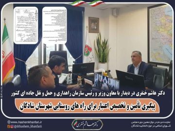 نشست نماینده مردم شادگان با معاون وزیر و رئیس سازمان راهداری و حمل و نقل جاده ای کشور