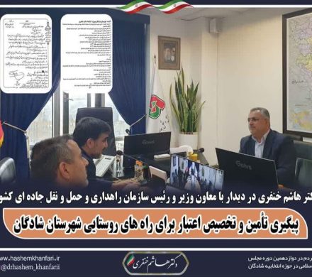 نشست نماینده مردم شادگان با معاون وزیر و رئیس سازمان راهداری و حمل و نقل جاده ای کشور