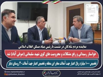 دیدار نماینده مردم شریف شادگان با رئیس بنیاد مسکن انقلاب اسلامی