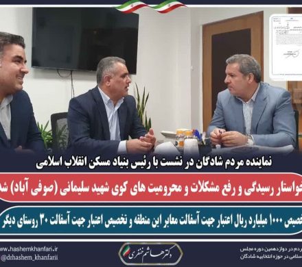 دیدار نماینده مردم شریف شادگان با رئیس بنیاد مسکن انقلاب اسلامی
