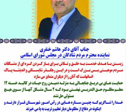 تقدیر و تشکر جمعی از معلمان حق التدریس نهضتی شهرستان شادگان از دکتر هاشم خنفری نماینده مردم شریف شادگان در مجلس شورای اسلامی