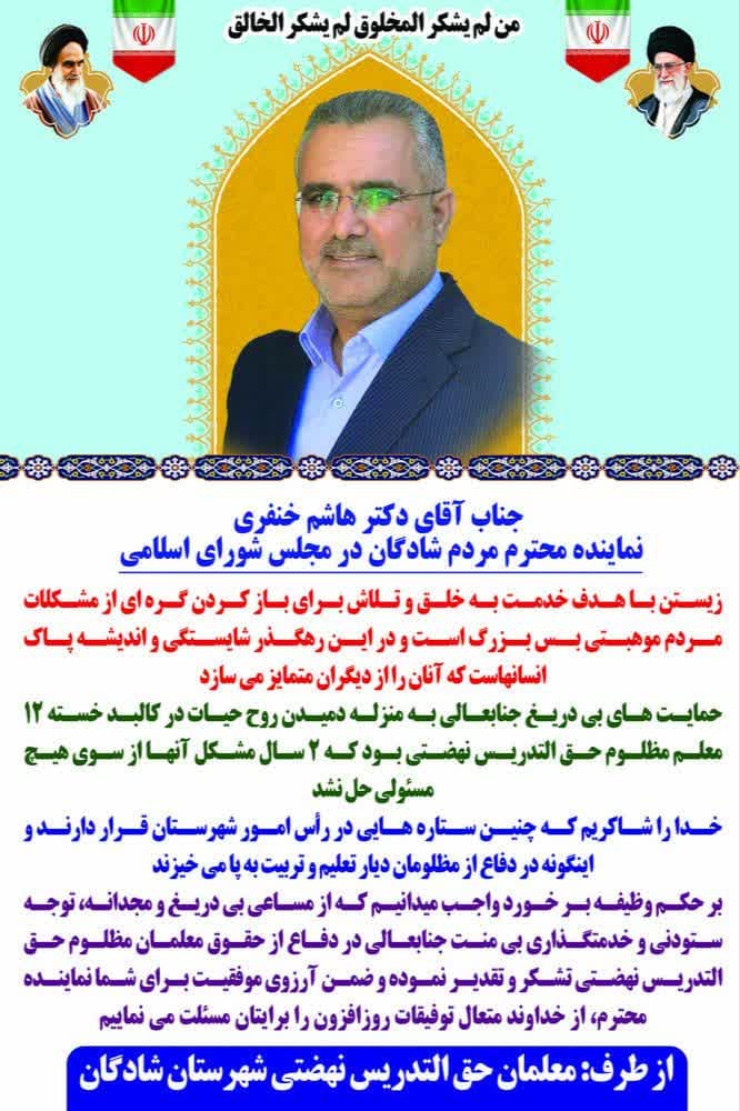 تقدیر و تشکر جمعی از معلمان حق التدریس نهضتی شهرستان شادگان از دکتر هاشم خنفری نماینده مردم شریف شادگان در مجلس شورای اسلامی