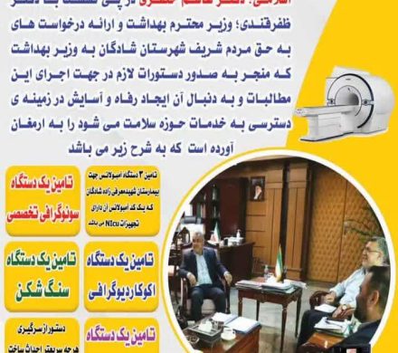 تشکر مهندس عنافجه مدیریت شبکه بهداشت ودرمان شادگان