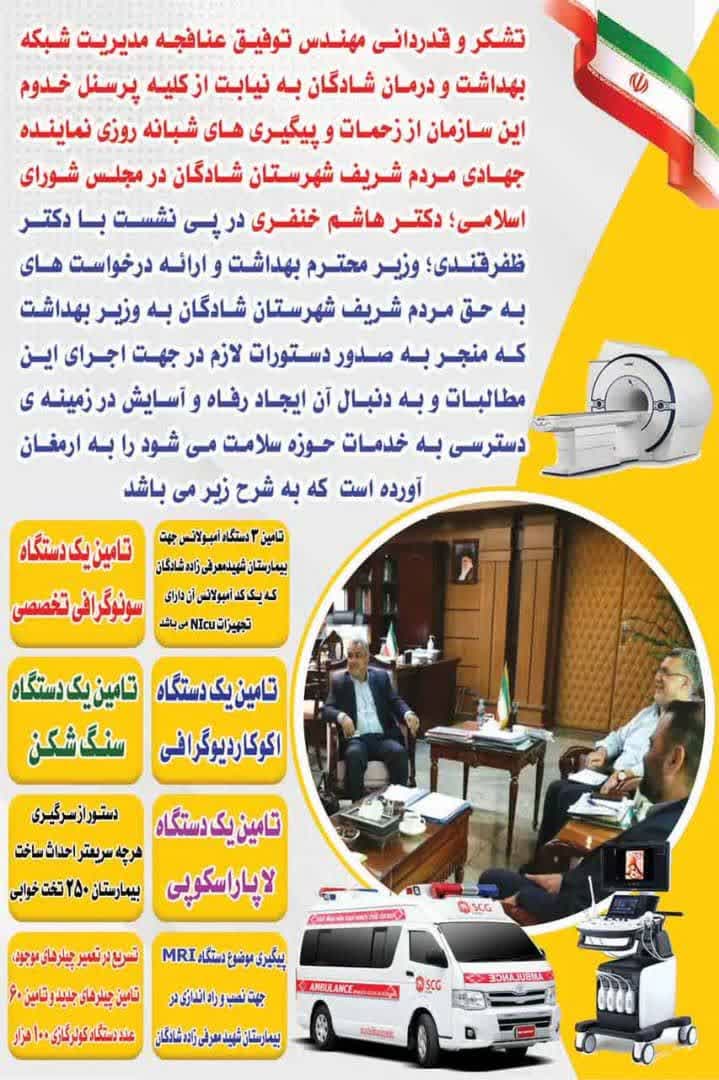 تشکر مهندس عنافجه مدیریت شبکه بهداشت ودرمان شادگان