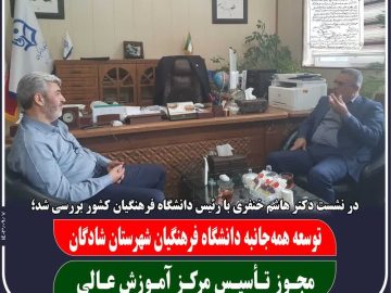 بررسی توسعه همه‌جانبه دانشگاه فرهنگیان شادگان در دیدار دکتر هاشم خنفری با رئیس دانشگاه فرهنگیان کشور