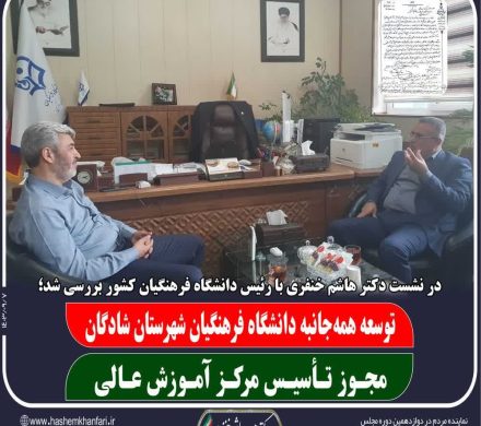بررسی توسعه همه‌جانبه دانشگاه فرهنگیان شادگان در دیدار دکتر هاشم خنفری با رئیس دانشگاه فرهنگیان کشور
