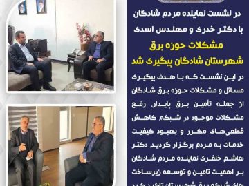 دیدار نماینده مردم شادگان با مدیرعامل شرکت توزیع برق و مدیرعامل شرکت برق منطقه ای استان خوزستان؛ گامی مؤثر در توسعه شبکه برق شهرستان شادگان