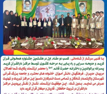 پیام تبریک دکتر هاشم خنفری نماینده مردم شریف شادگان در مجلس شورای اسلامی در پی موفقیت مراکز دار القرآن شهرستان شادگان در هشتمین جشنواره همخوانی قرآن کریم و مدیحه سرایی