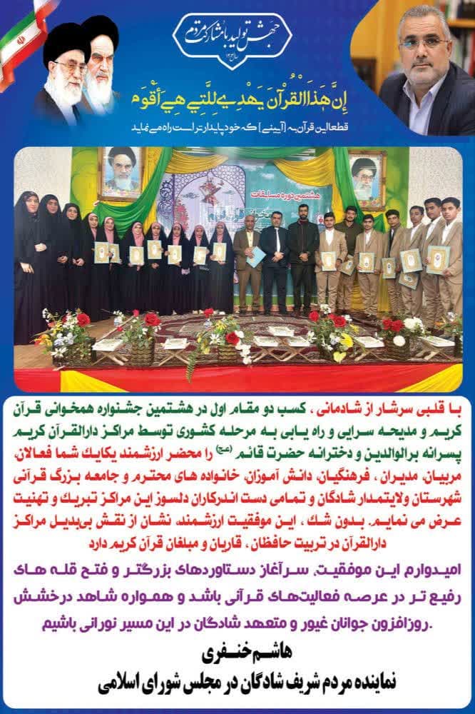 پیام تبریک دکتر هاشم خنفری نماینده مردم شریف شادگان در مجلس شورای اسلامی در پی موفقیت مراکز دار القرآن شهرستان شادگان در هشتمین جشنواره همخوانی قرآن کریم و مدیحه سرایی