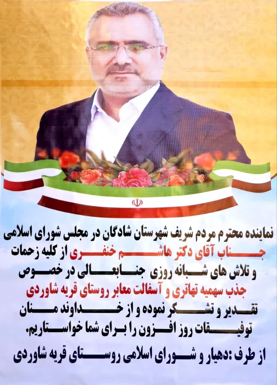 تقدیر و تشکر دهیار و شورای اسلامی روستای قریه شاوردی از دکتر هاشم خنفری نماینده مردم شریف شادگان در مجلس شورای اسلامی در خصوص جذب سهمیه تهاتری و آسفالت معابر روستای قریه شاوردی
