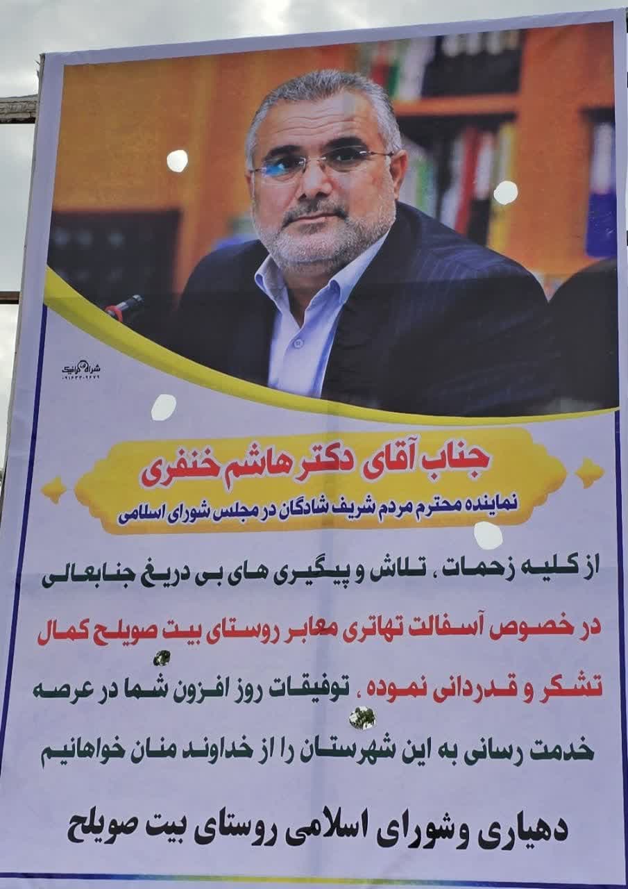 تقدیر و تشکر دهیار و شورای اسلامی روستای بیت صویلح از دکتر هاشم خنفری نماینده مردم شریف شادگان در مجلس شورای اسلامی در خصوص جذب سهمیه تهاتری و آسفالت معابر روستای بیت صویلح