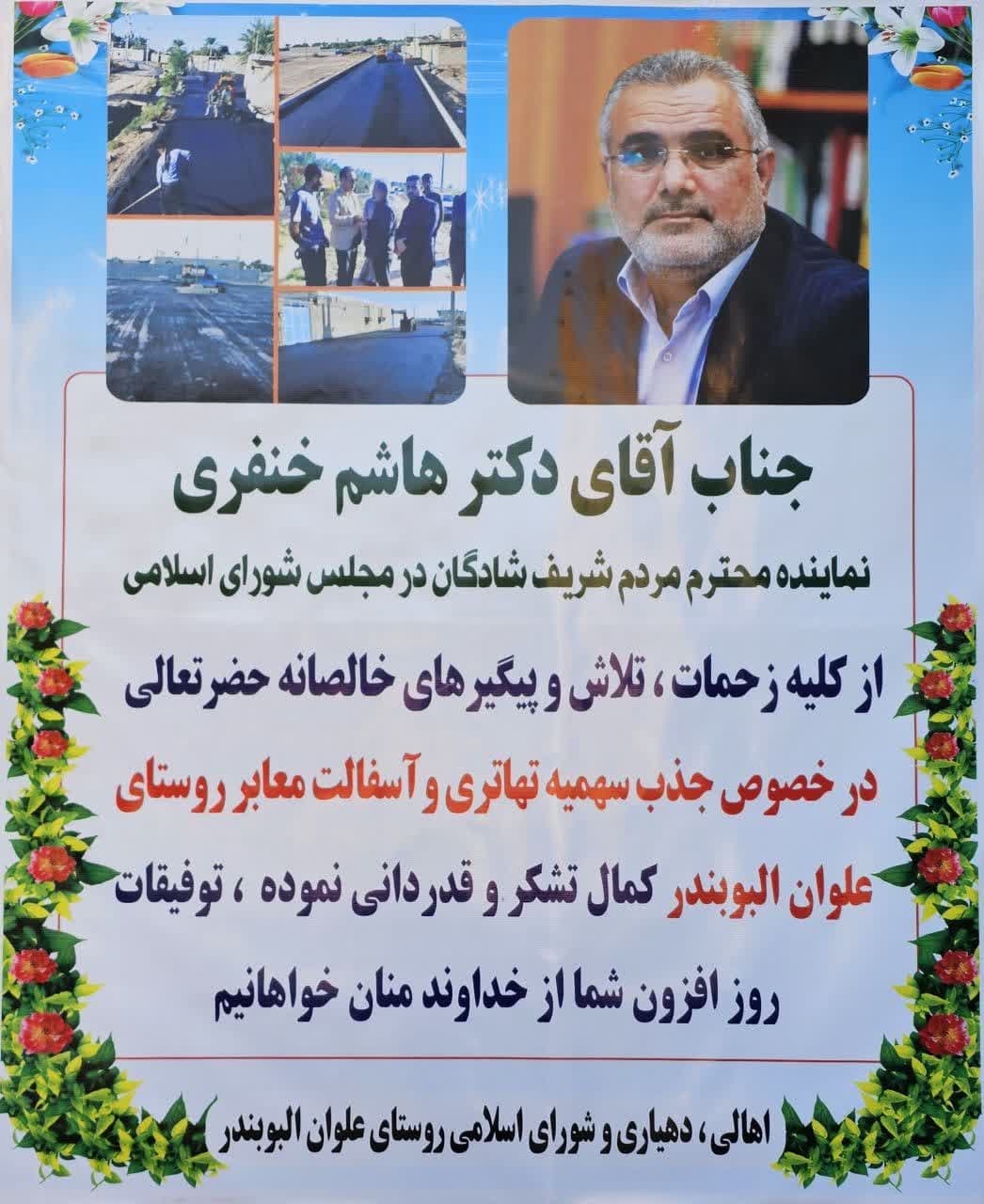 تقدیر و تشکر اهالی، دهیار و شورای اسلامی روستای علوان البوبندر از دکتر هاشم خنفری نماینده مردم شریف شادگان در مجلس شورای اسلامی در خصوص جذب سهمیه تهاتری و آسفالت معابر روستای علوان البوبندر
