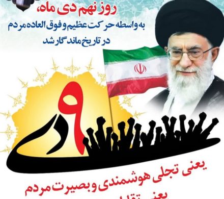 نهم دی ماه؛ تجلی دست قدرت خدا و حرکتی ماندگار در تاریخ انقلاب است. مقام معظم رهبری (مد ظله العالی)