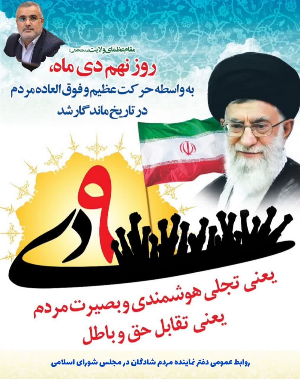 نهم دی ماه؛ تجلی دست قدرت خدا و حرکتی ماندگار در تاریخ انقلاب است. مقام معظم رهبری (مد ظله العالی)