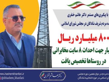 تلاش‌های بی‌وقفه دکتر هاشم خنفری در راستای ارتقای خدمات ارتباطی برای روستاییان و رفع مشکلات چندین ساله روستاها به ثمر نشست