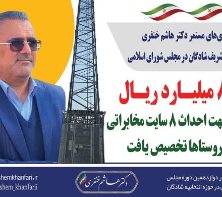 تلاش‌های بی‌وقفه دکتر هاشم خنفری در راستای ارتقای خدمات ارتباطی برای روستاییان و رفع مشکلات چندین ساله روستاها به ثمر نشست