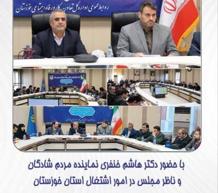 جلسه شورای اشتغال استان خوزستان برگزار شد.