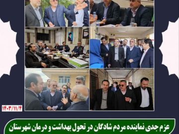 حضور معاون وزیر بهداشت و نماینده تام الاختیار وزارت بهداشت و درمان با خبرهای خوب برای شهرستان شادگان با تصویب اعتبار ۴۱۲ میلیارد ریال برای توسعه بهداشت و درمان شادگان