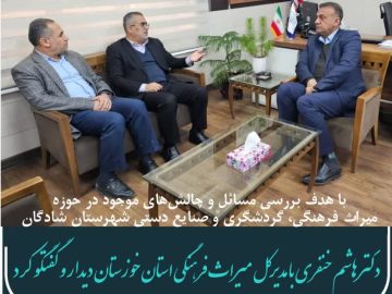 دیدار نماینده مردم شریف شادگان با مدیرکل میراث فرهنگی، گردشگری و صنایع دستی استان خوزستان