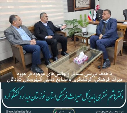 دیدار نماینده مردم شریف شادگان با مدیرکل میراث فرهنگی، گردشگری و صنایع دستی استان خوزستان