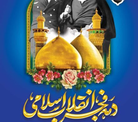 پیام تبریک دکتر هاشم خنفری نماینده مردم شریف شادگان در مجلس شورای اسلامی به مناسبت فرارسیدن ایام الله دهه مبارک فجر و گرامیداشت اعیاد شعبانیه