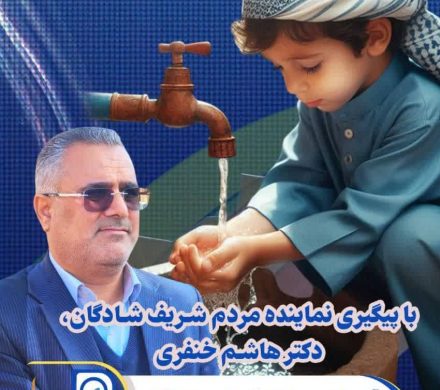با پیگیری نماینده مردم شادگان طرح آبرسانی به ۳۸ روستا در شهرستان صورت گرفت