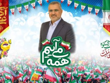 دعوت نماینده مردم شریف شادگان برای حضور پرشور در راهپیمایی ۲۲ بهمن و چهل و ششمین جشن پیروزی انقلاب اسلامی