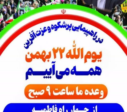 راهپیمایی دشمن‌شکن ۲۲ بهمن