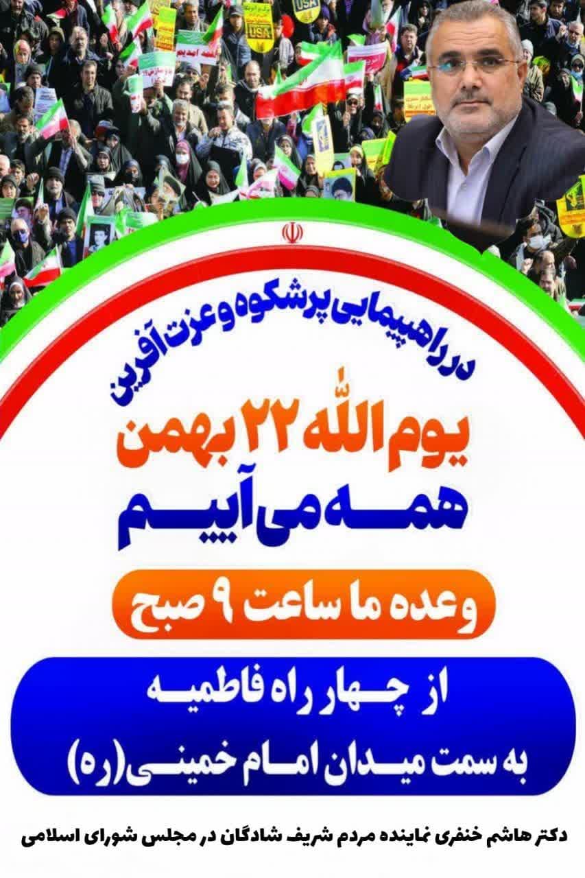 راهپیمایی دشمن‌شکن ۲۲ بهمن