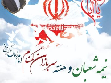 پیام تبریک نماینده مردم شریف شادگان در مجلس شورای اسلامی به مناسبت فرا رسیدن نیمه شعبان و هفته بزرگداشت سربازان گمنام (پُرنام) امام زمان(عج)