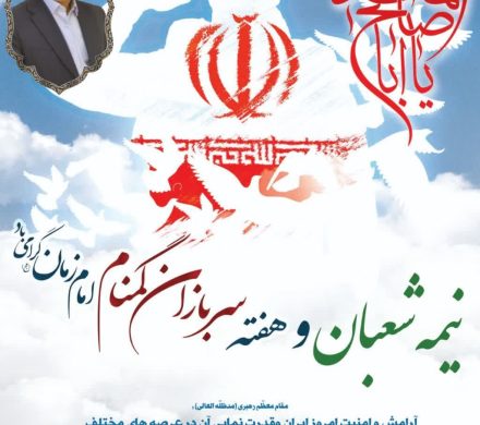 پیام تبریک نماینده مردم شریف شادگان در مجلس شورای اسلامی به مناسبت فرا رسیدن نیمه شعبان و هفته بزرگداشت سربازان گمنام (پُرنام) امام زمان(عج)