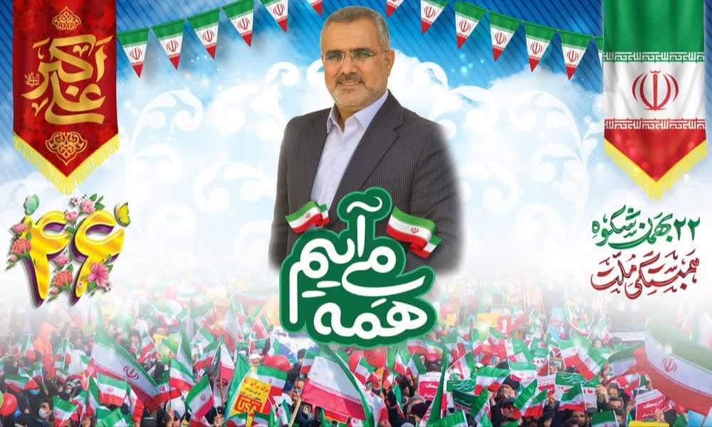 دعوت نماینده مردم شریف شادگان برای حضور پرشور در راهپیمایی ۲۲ بهمن و چهل و ششمین جشن پیروزی انقلاب اسلامی