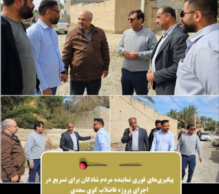 پیگیری‌های فوری نماینده مردم شادگان برای تسریع در اجرای پروژه فاضلاب کوی سعدی
