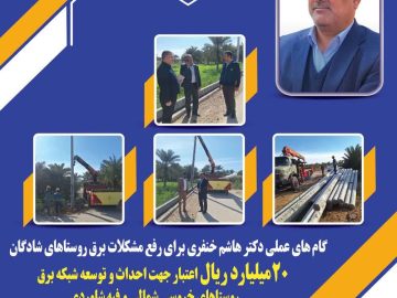۲۰ میلیارد ریال اعتبار جهت احداث و توسعه شبکه برق روستاهای خروسی شمالی و فیه شاوردی