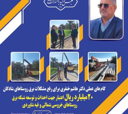 ۲۰ میلیارد ریال اعتبار جهت احداث و توسعه شبکه برق روستاهای خروسی شمالی و فیه شاوردی