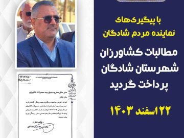 پرداخت مطالبات کشاورزان شهرستان پس از پیگیری‌های نماینده مردم شادگان